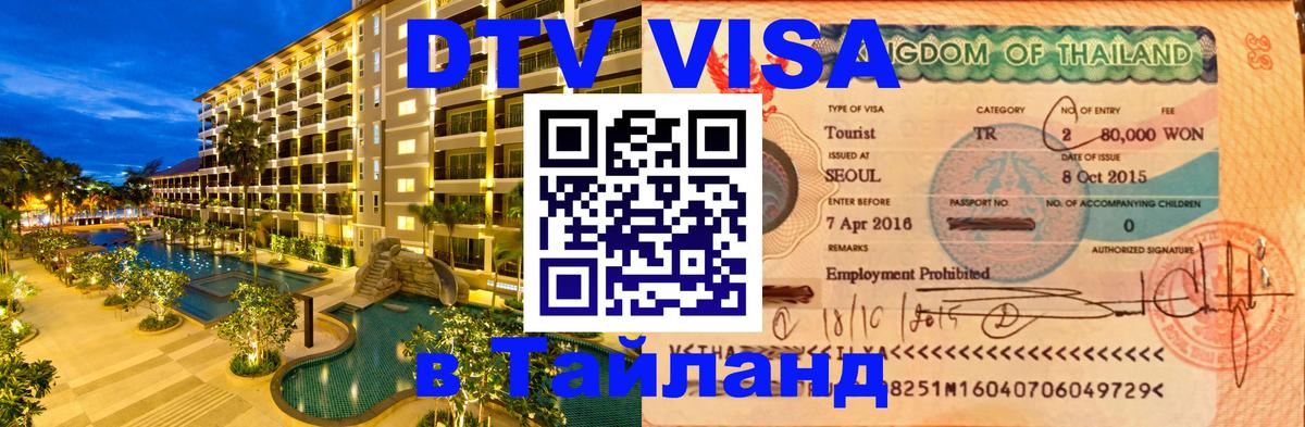 DTV Visa Thailand — прайс и условия, виза без дополнительных документов - Буэнос-Айрес  04.10.2025 